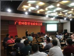 廣碧環保環（huán）保管家環保政策宣講