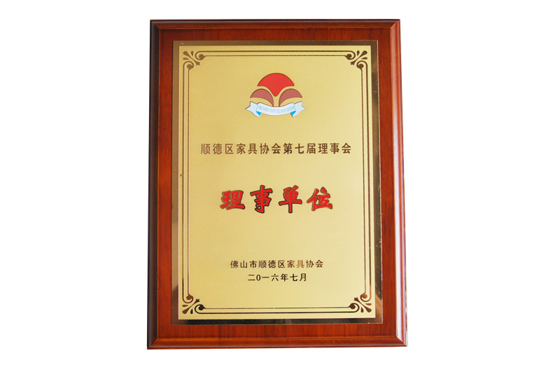 順德區家具（jù）協會理事單位