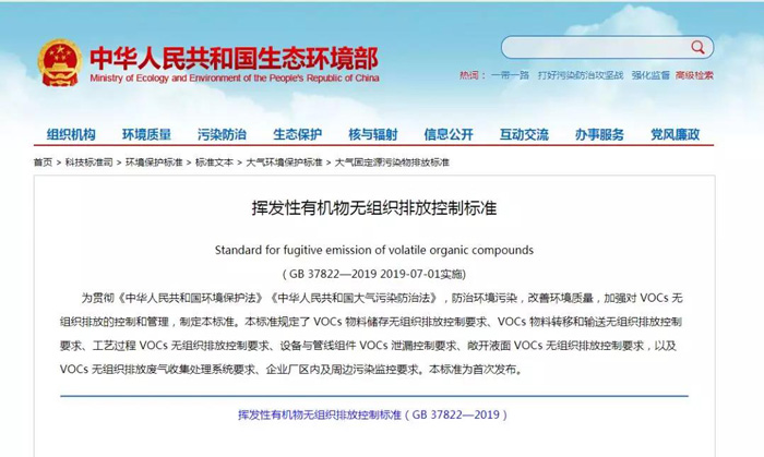 《揮（huī）發性有機物無組織排放控製標準》2019年7月1日正式實施