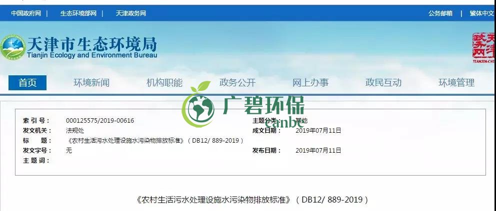 天津《農村生活汙水處理設施水汙染物排（pái）放標準》2019年7月（yuè）10日（rì）起實（shí）施(圖1)
