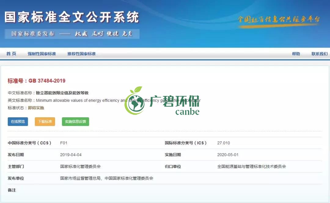 國（guó）家標準委發布《除塵（chén）器能效限定值及能效等（děng）級》(圖1)