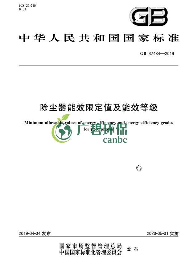 國家標準委發布（bù）《除塵器能效（xiào）限定值及能效等級》(圖3)