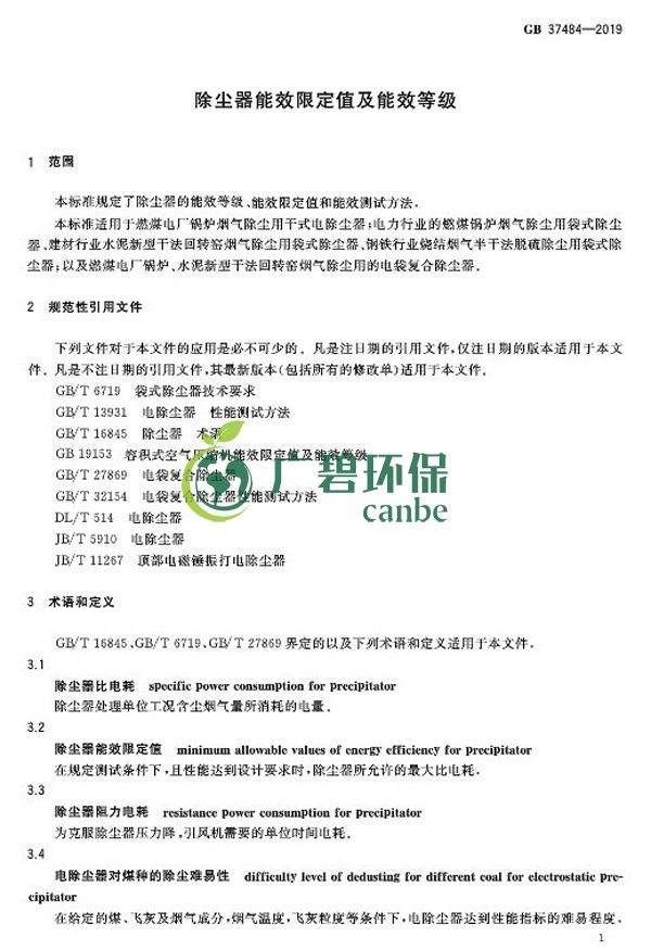 國家標準委發布《除塵器能效限（xiàn）定值及能效等級》(圖5)