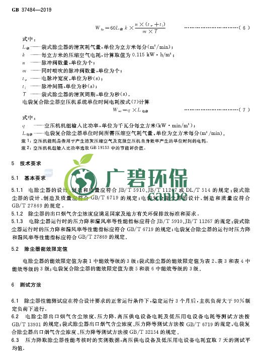 國家（jiā）標準委發布（bù）《除塵器能效限定值及能效等級》(圖10)