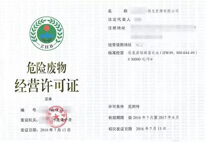 辦理危廢經營許可證申領條件和相關（guān）材料